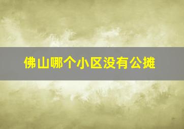 佛山哪个小区没有公摊