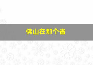 佛山在那个省