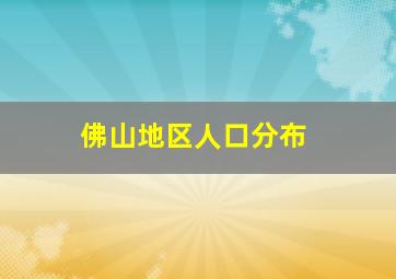 佛山地区人口分布