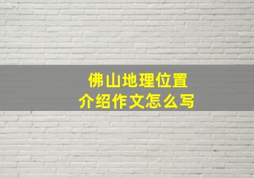 佛山地理位置介绍作文怎么写