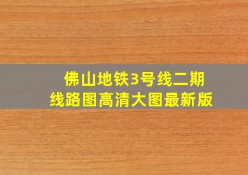 佛山地铁3号线二期线路图高清大图最新版