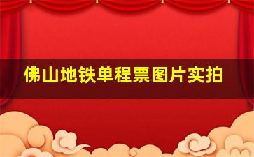 佛山地铁单程票图片实拍