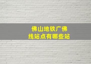 佛山地铁广佛线站点有哪些站