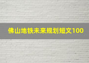 佛山地铁未来规划短文100