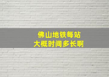 佛山地铁每站大概时间多长啊