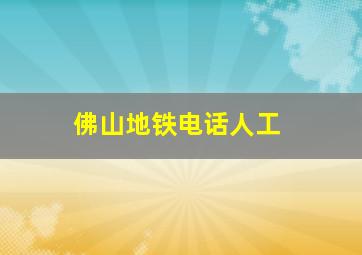 佛山地铁电话人工