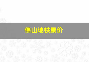 佛山地铁票价