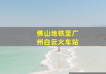 佛山地铁至广州白云火车站