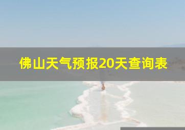 佛山天气预报20天查询表