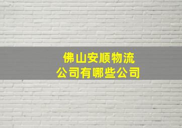 佛山安顺物流公司有哪些公司