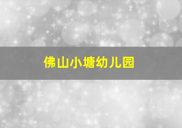 佛山小塘幼儿园