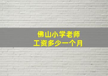 佛山小学老师工资多少一个月