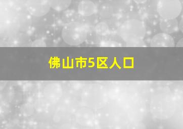 佛山市5区人口