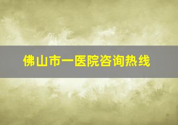 佛山市一医院咨询热线