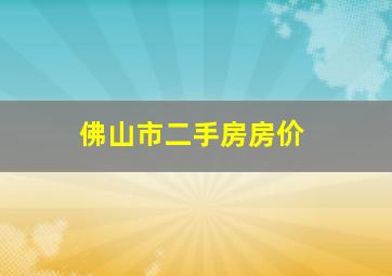 佛山市二手房房价