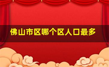 佛山市区哪个区人口最多