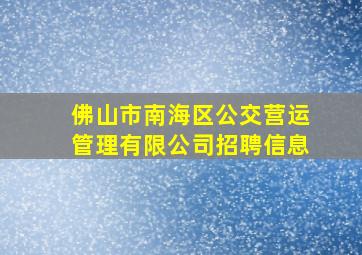 佛山市南海区公交营运管理有限公司招聘信息