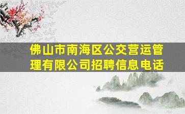 佛山市南海区公交营运管理有限公司招聘信息电话