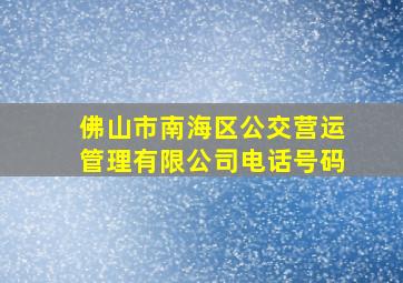 佛山市南海区公交营运管理有限公司电话号码