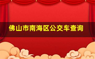 佛山市南海区公交车查询