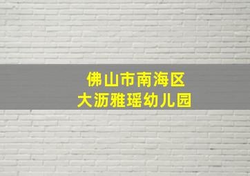 佛山市南海区大沥雅瑶幼儿园