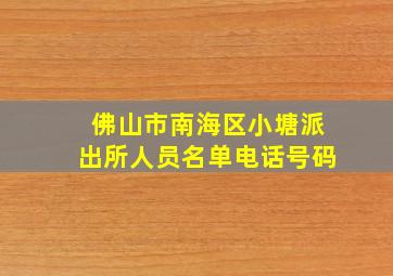 佛山市南海区小塘派出所人员名单电话号码