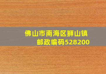 佛山市南海区狮山镇邮政编码528200