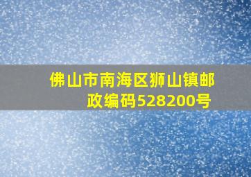 佛山市南海区狮山镇邮政编码528200号