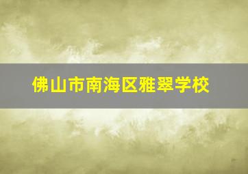 佛山市南海区雅翠学校