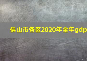 佛山市各区2020年全年gdp