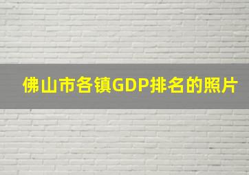 佛山市各镇GDP排名的照片