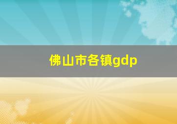 佛山市各镇gdp