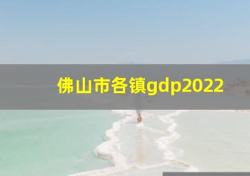 佛山市各镇gdp2022