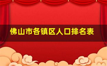 佛山市各镇区人口排名表