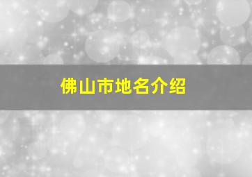 佛山市地名介绍