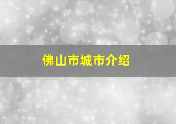 佛山市城市介绍