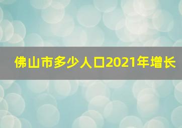 佛山市多少人口2021年增长