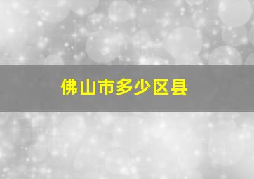 佛山市多少区县