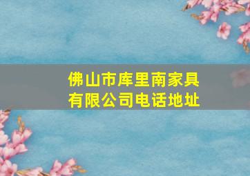 佛山市库里南家具有限公司电话地址