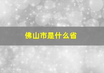 佛山市是什么省