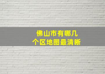 佛山市有哪几个区地图最清晰