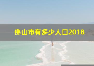 佛山市有多少人口2018