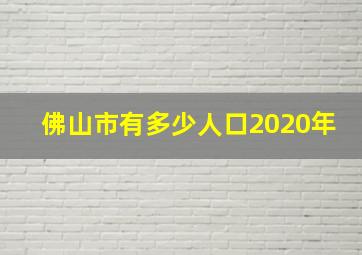 佛山市有多少人口2020年