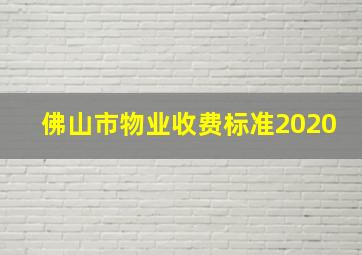 佛山市物业收费标准2020