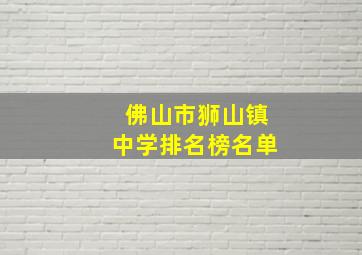 佛山市狮山镇中学排名榜名单