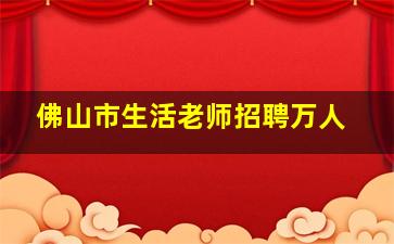 佛山市生活老师招聘万人