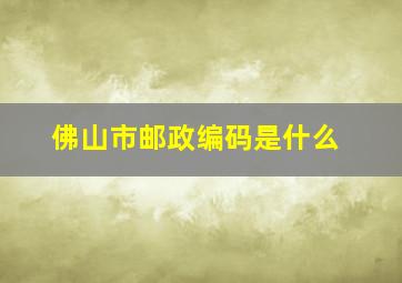 佛山市邮政编码是什么