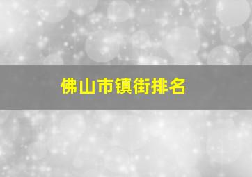 佛山市镇街排名