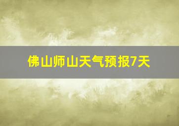 佛山师山天气预报7天