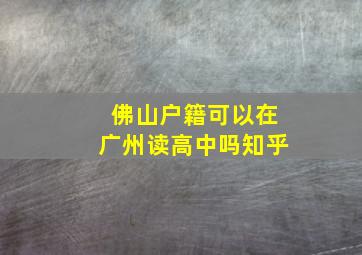 佛山户籍可以在广州读高中吗知乎